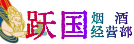 宁化县烟酒回收:茅台酒,酒瓶,洋酒,名酒,冬虫夏草,老酒,宁化县跃国烟酒经营部
