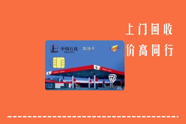 高价求购：宁化县回收加油卡