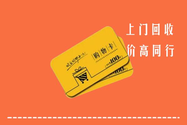 宁化县高价回收购物卡